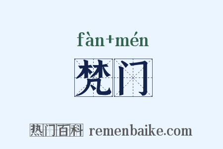 梵门是什么意思的图片